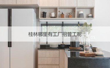 桂林普工招聘與薪資概況及診斷技術研發行業淺析