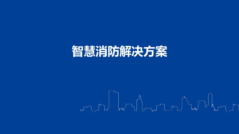 智慧消防解決方案 構(gòu)建全時全域的消防管控新生態(tài)