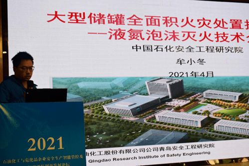 數(shù)智賦能 護(hù)航安全——2021石油化工與?；菲髽I(yè)安全生產(chǎn)智能管控及5G智慧消防創(chuàng)新發(fā)展論壇側(cè)記